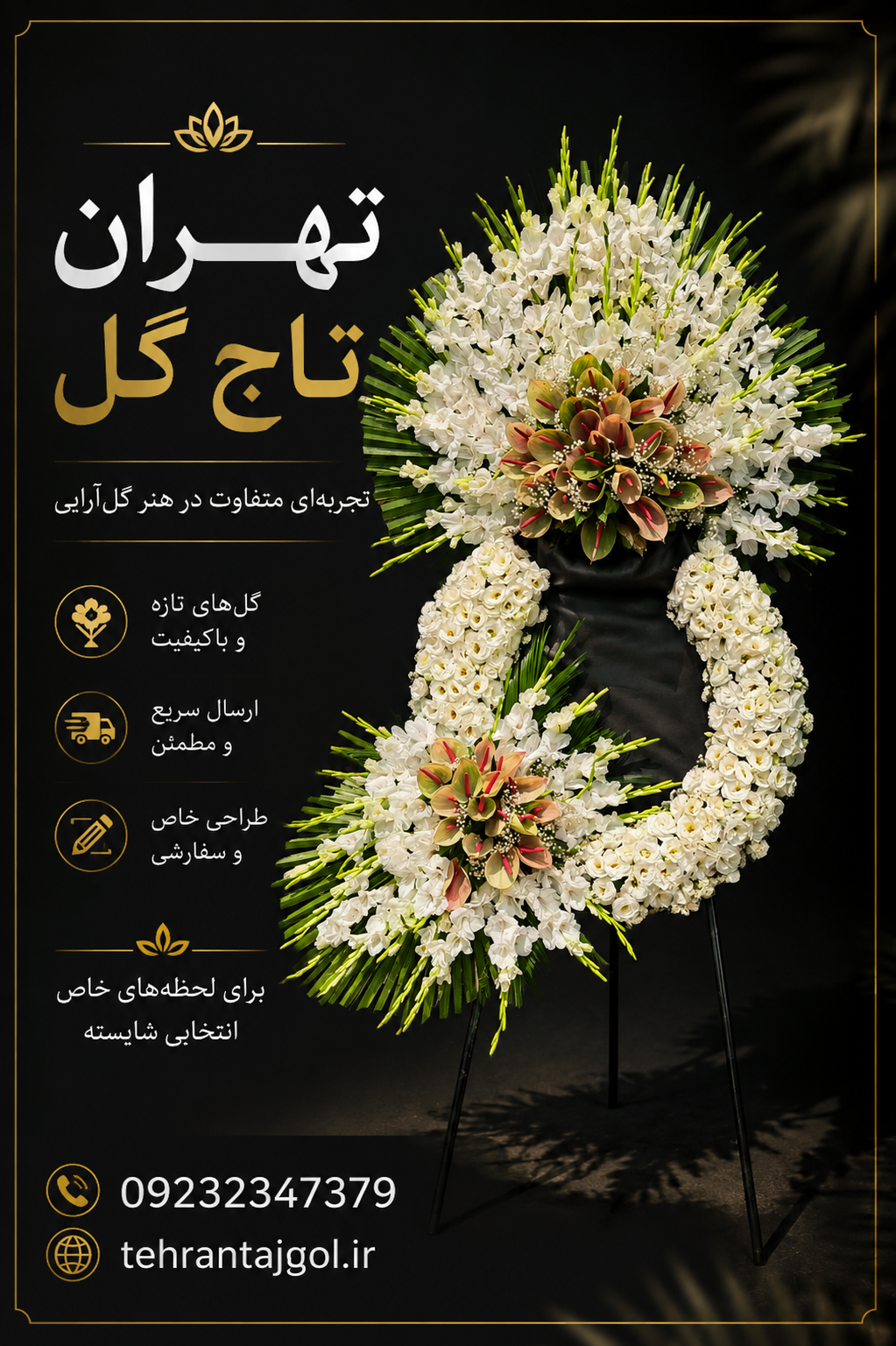 تاج گل درباری شهرک غرب