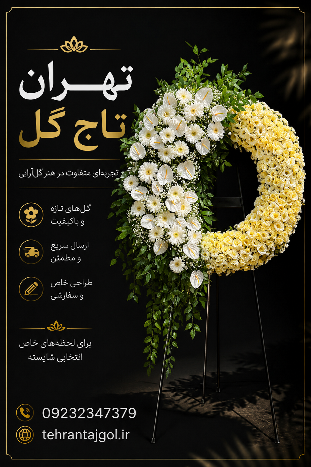 تاج گل ترحیم بهشت زهرا