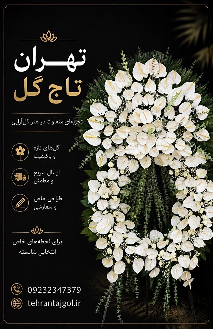 تاج گل خاص و شیک درباری