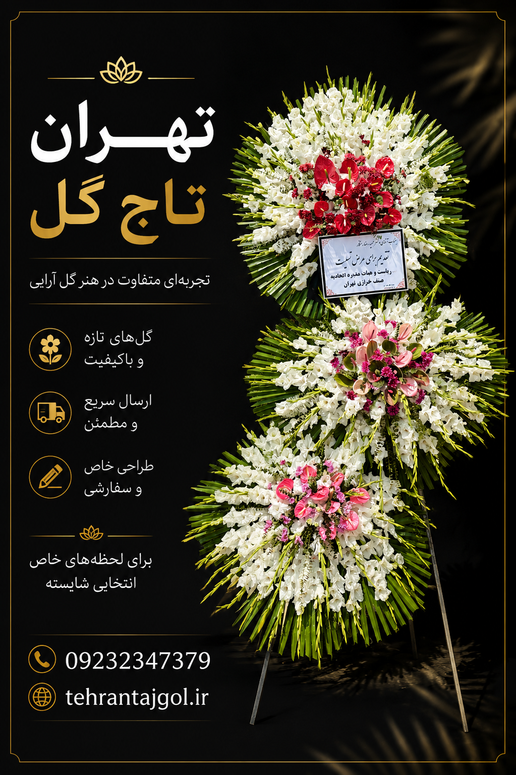 تاج گل سه طبقه شکیل