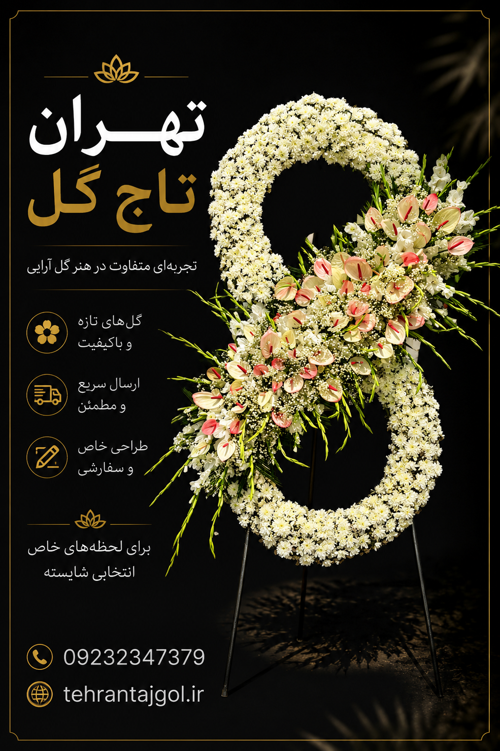 تاج گل ترحیم بی نهایت
