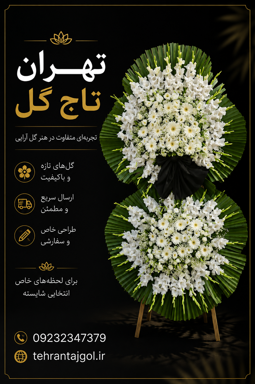 تاج گل دو طبقه ترحیم اقتصادی