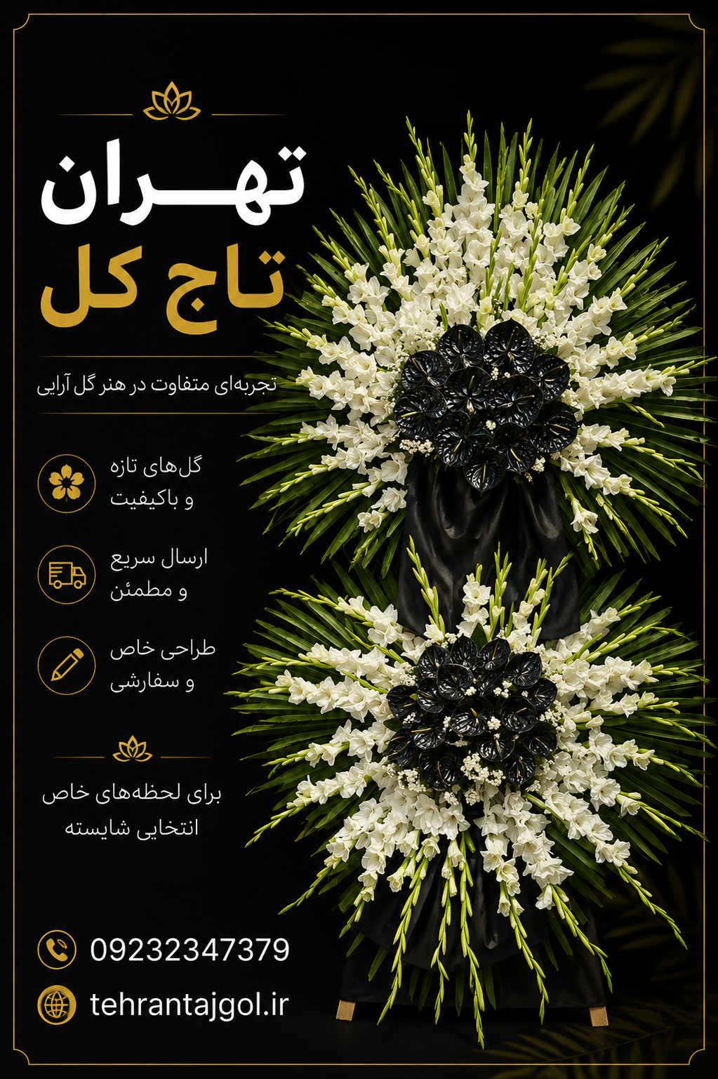 تاج گل مجلس ترحیم مناسب شرکت ها