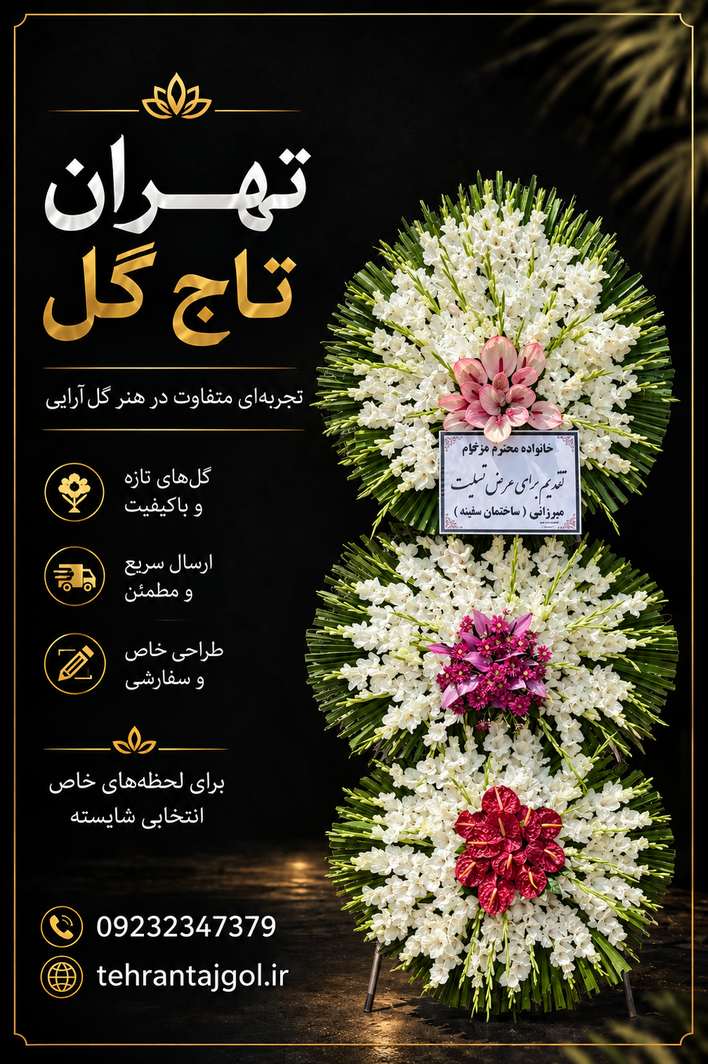 تاج گل سه طبقه ترحیم نور