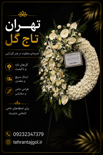 تاج گل مسجد دزاشیب کد ۳۰