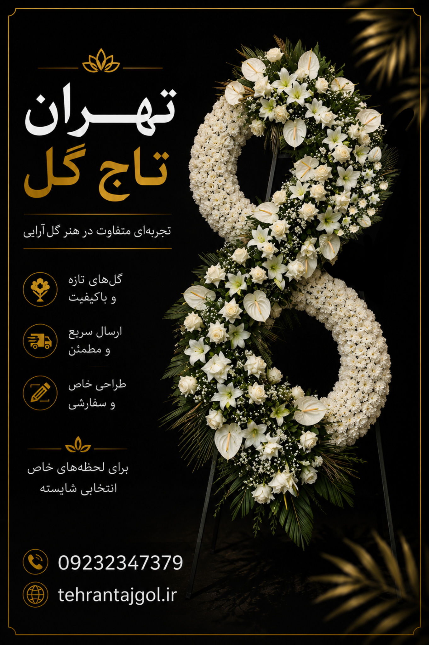 تاج گل ترحیم مسجد نیلوفر