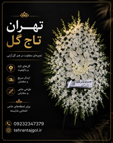 تاج گل ترحیم مسجد نور میدان فاطمی
