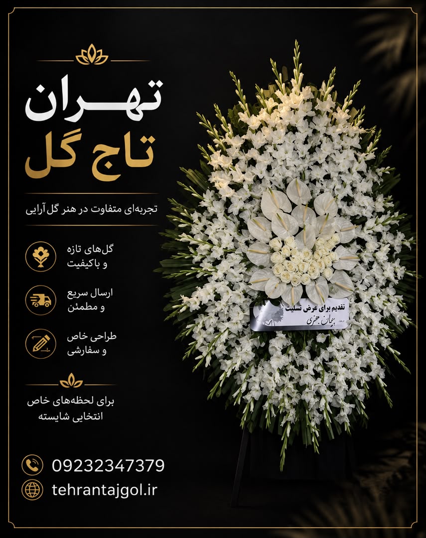 تاج گل مراسمات ترحیم مناسب شرکت ها