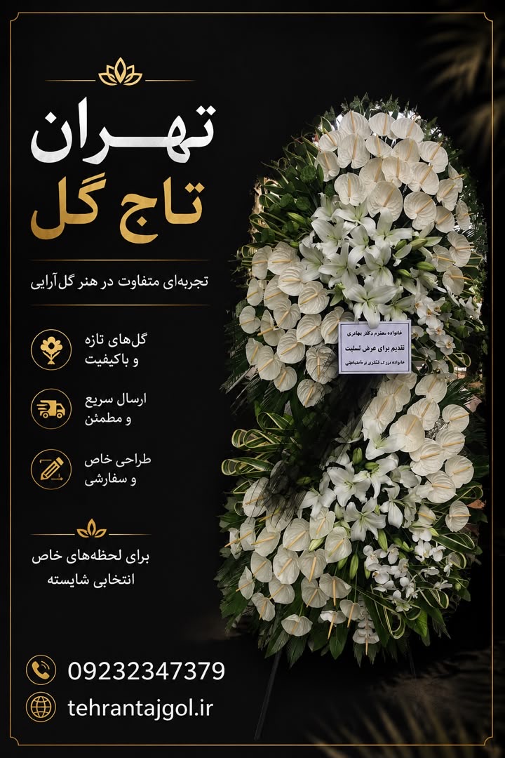 تاج گل ترحیم مسجد النبی