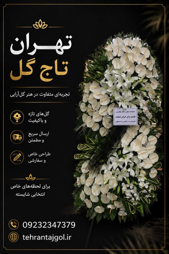 تاج گل ترحیم مسجد النبی