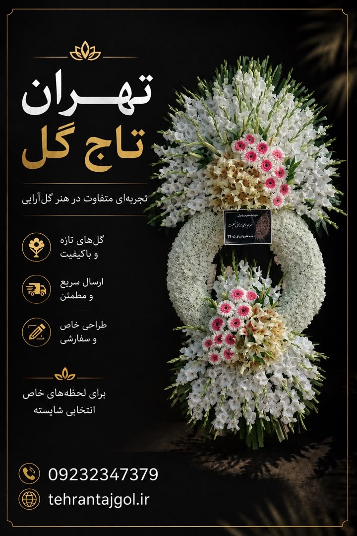 تاج گل ترحیم مسجد بهشتی کد ۳۴