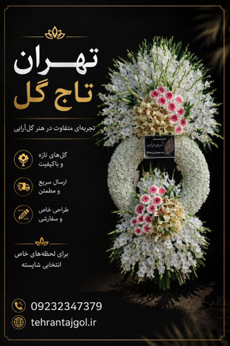 تاج گل ترحیم مسجد بهشتی کد ۳۴