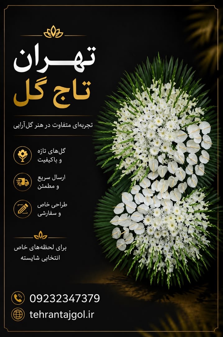 تاج گل ترحیم مسجد احمدیه کد ۳۱