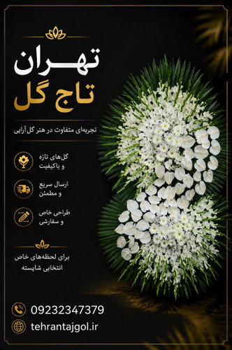 تاج گل ترحیم مسجد احمدیه کد ۳۱