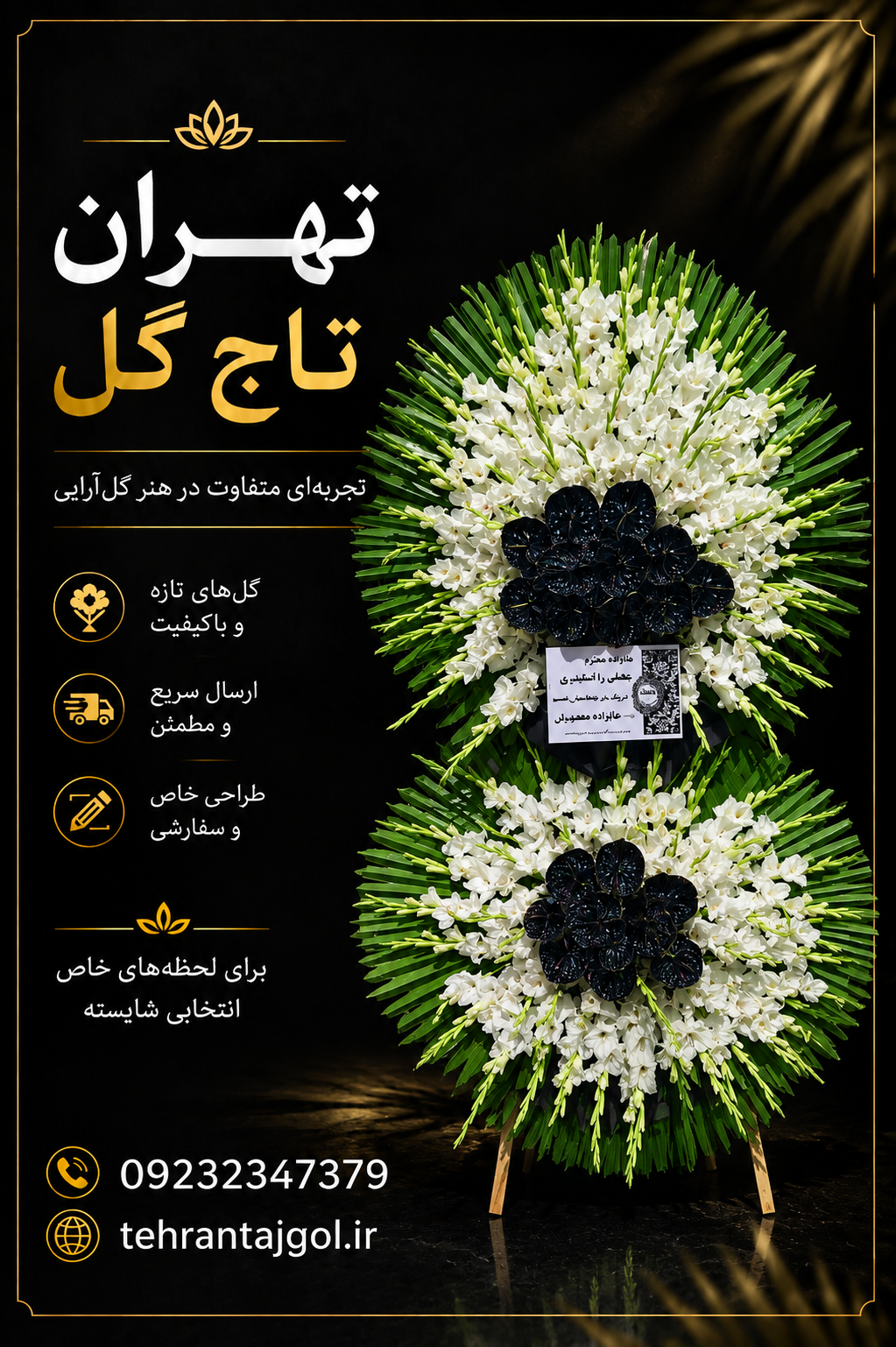 تاج گل ترحیم پر فروش