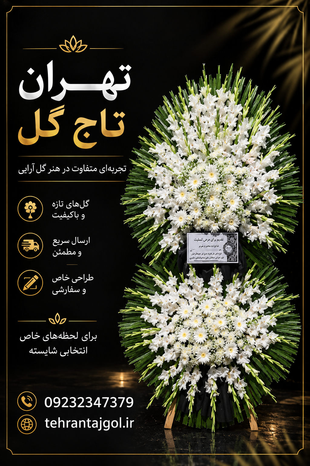 تاج گل ترحیم پر فروش