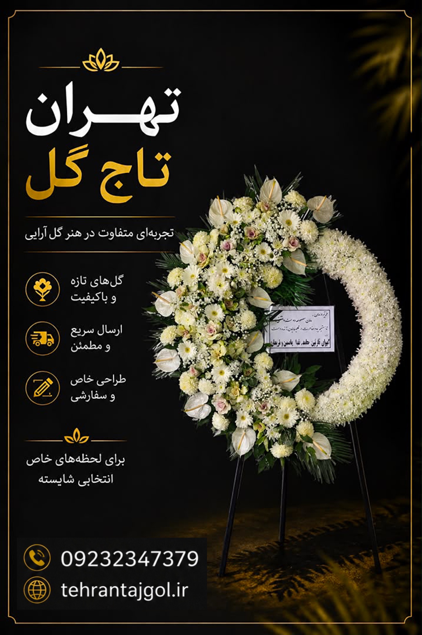 تاج گل درباری مجالس ترحیم