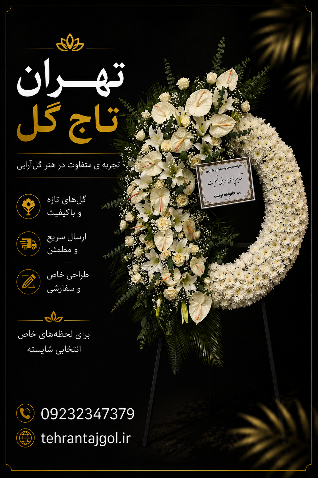 تاج گل ترحیم ماریسا