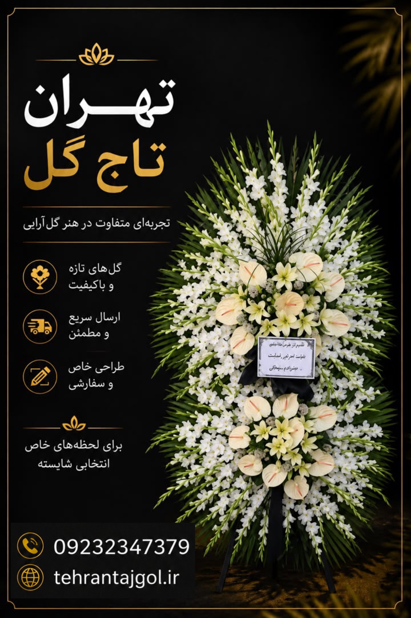 تاج گل ترحیم دو طبقه شکیل