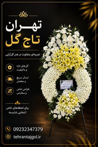 تاج گل درباری جذاب