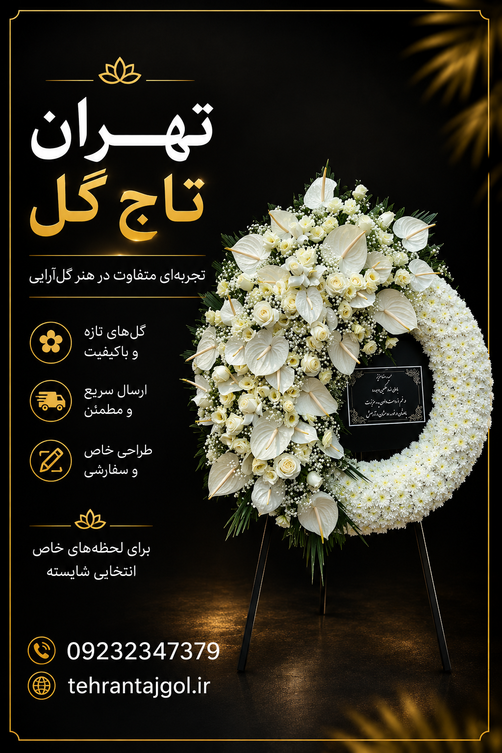 تاج گل ترحیم مسجدالرضا دیباجی