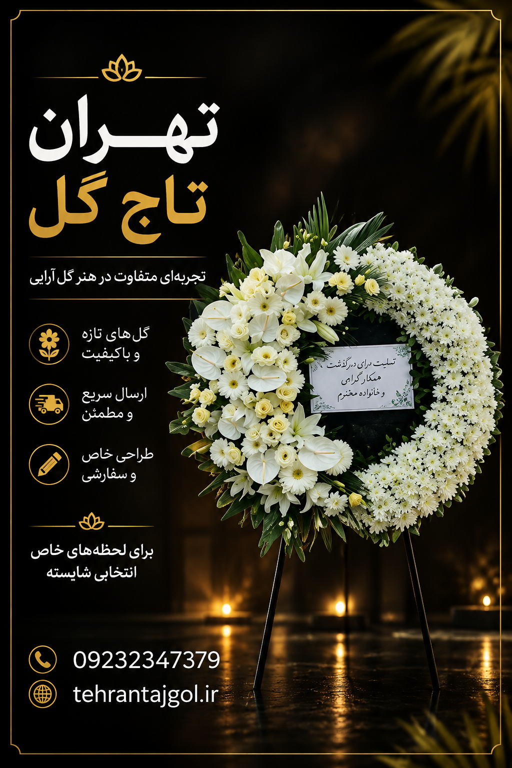 تاج گل ترحیم مناسب شرکت ها