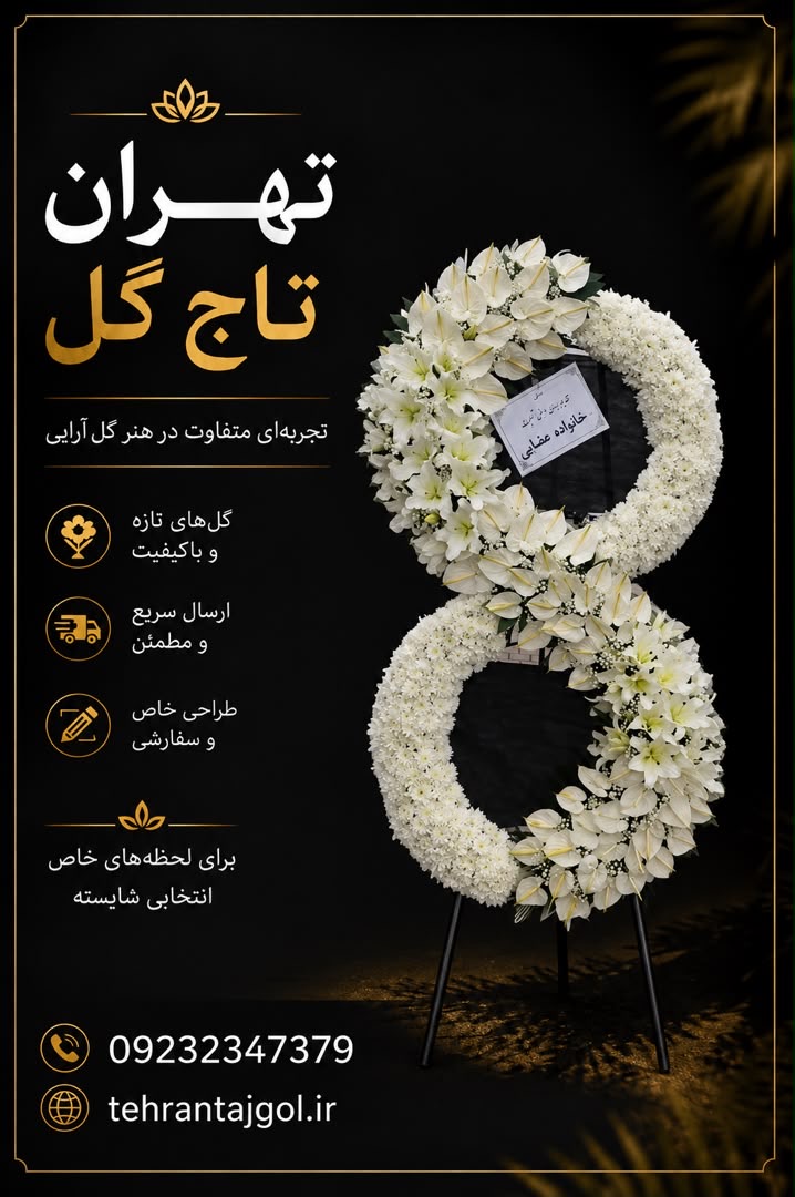 تاج گل عرض تسلیت لوکس