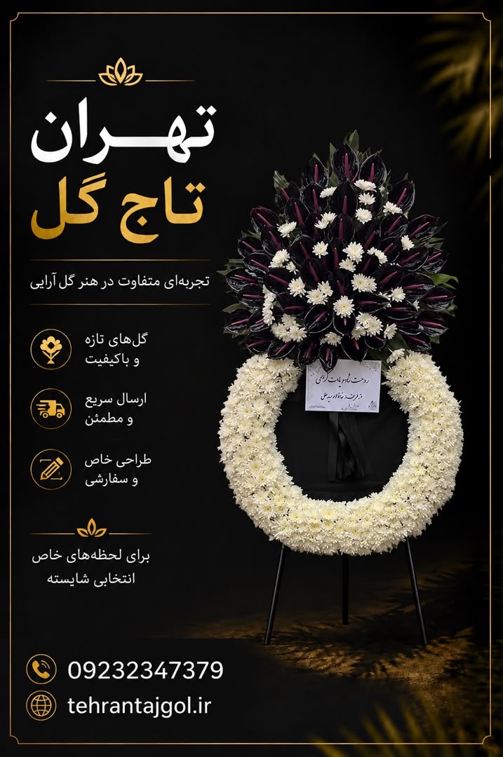 تاج گل طبیعی تقدیم جهت عرض تسلیت