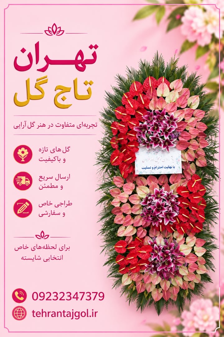 تاج گل افتتاحیه