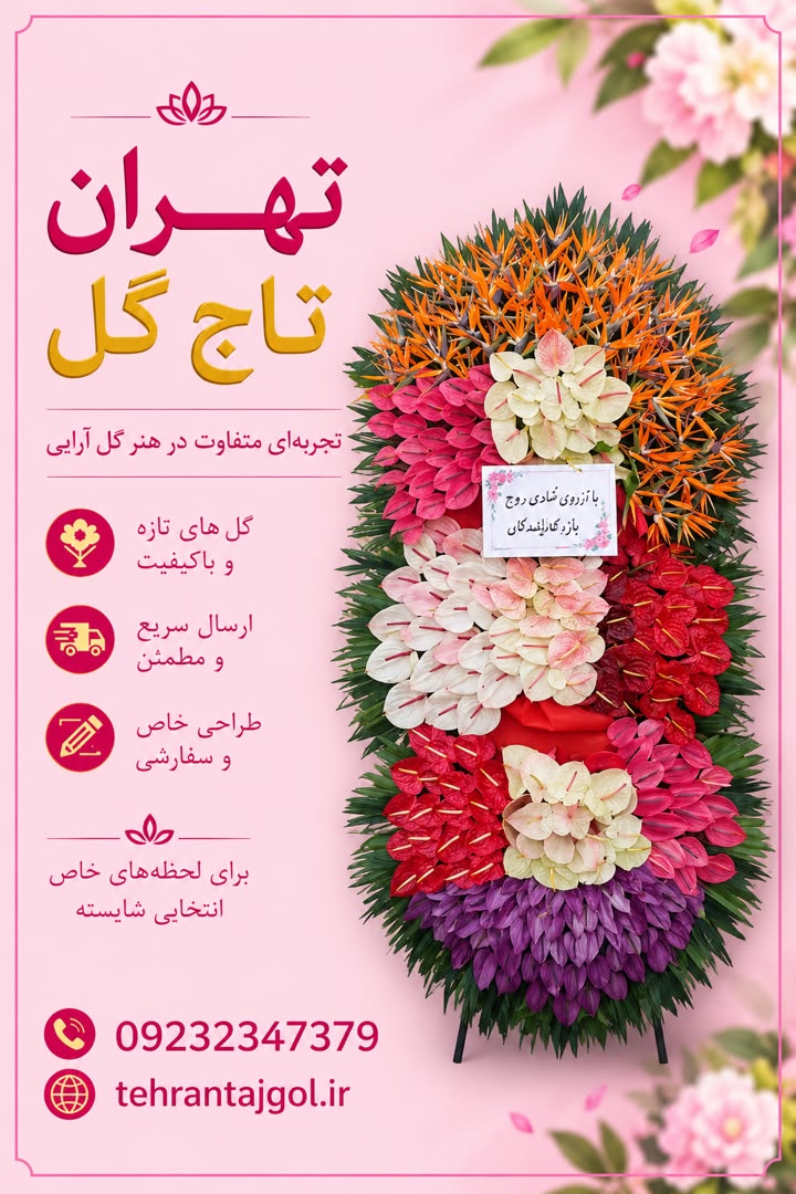 تاج گل نمایشگاه بین المللی در تهران