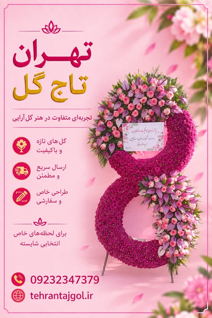 تاج گل افتتاحیه نمایشگاه