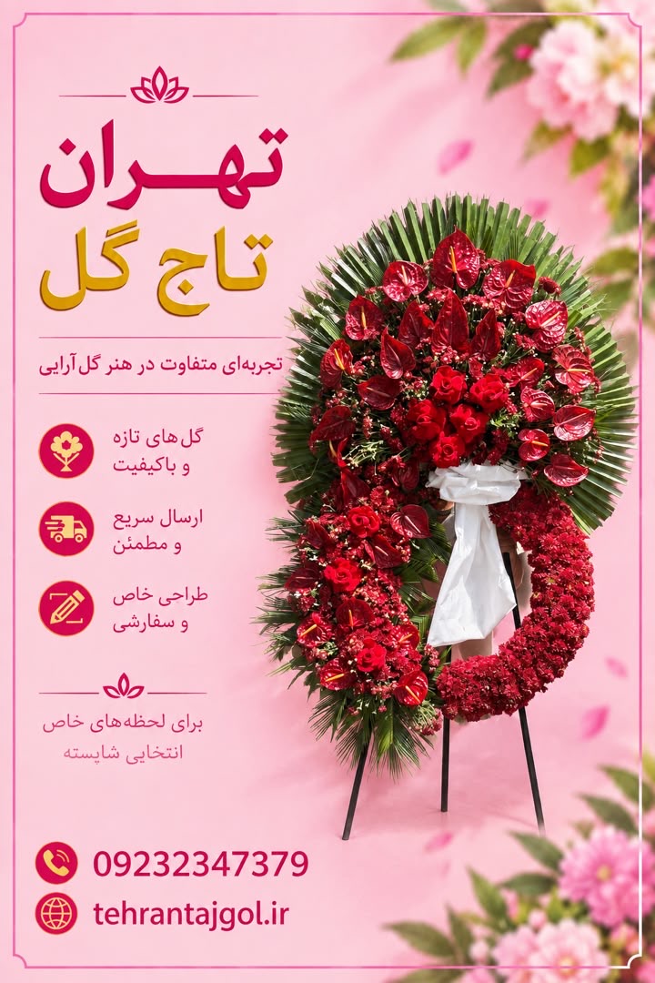 تاج گل نمایشگاه شهر آفتاب به ارتفاع ۲٫۵ متر روی پایه مقاوم فلزی