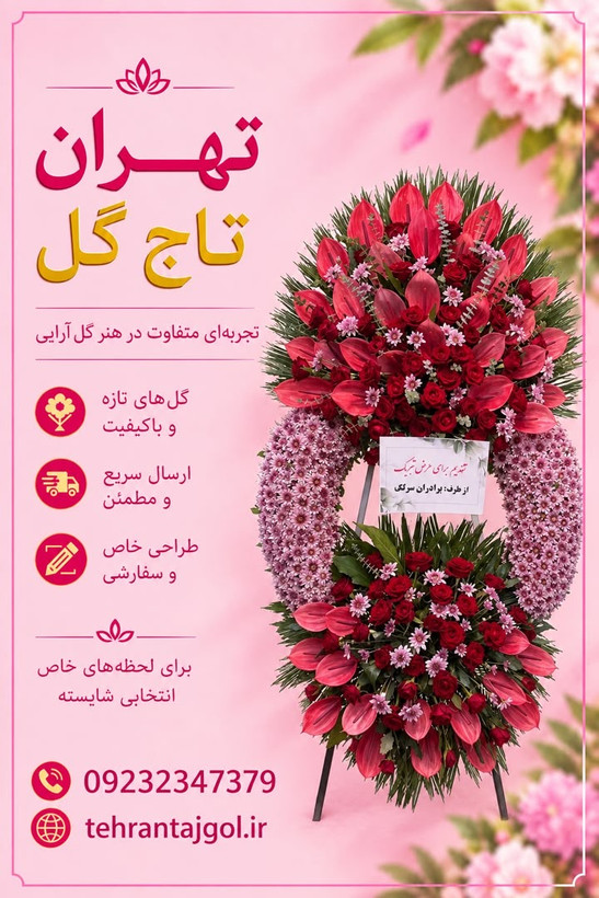 تاج گل تبریک نمایشگاه شهر آفتاب با بهترین نوع گل ها روی پایه فلزی به ارتفاع ۲٫۵ متر خرید از تهران تاج گل