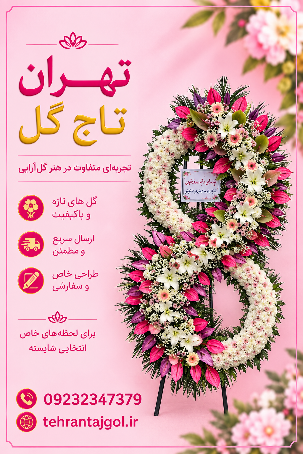 تاج گل تبریک برند به ارتفاع ۲ متر و ۸۰ روی پایه مقاوم فلزی