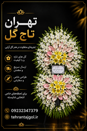 تاج گل دو طبقه ترحیم مسجد جامع شهرک غرب