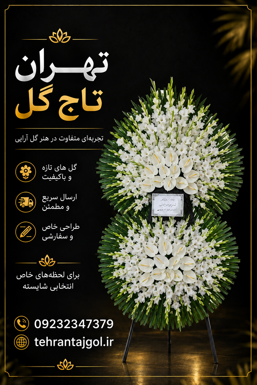 تاج گل ترحیم ۱۶