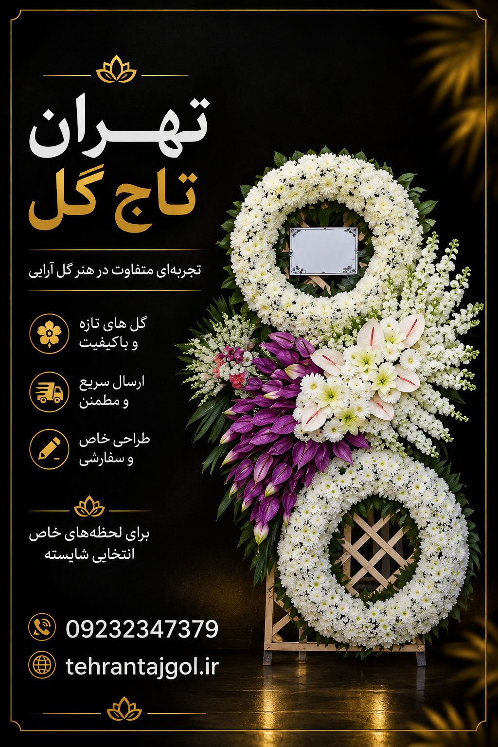 تاج گل دو طبقه مراسم ترحیم