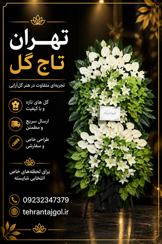 تاج گل ترحیم لاکچری کد ۱۱۹