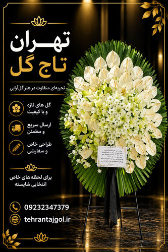 تاج گل ترحیم شکیل کد ۳۲