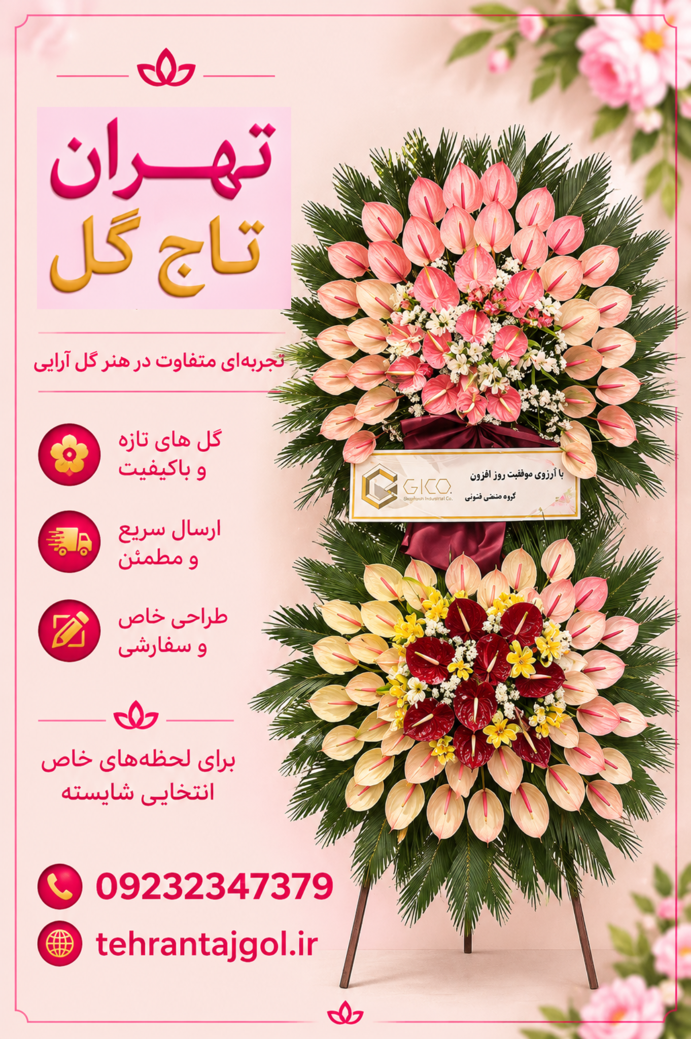 تاج گل تبریک نمایشگاهی به ارتفاع ۲٫۵