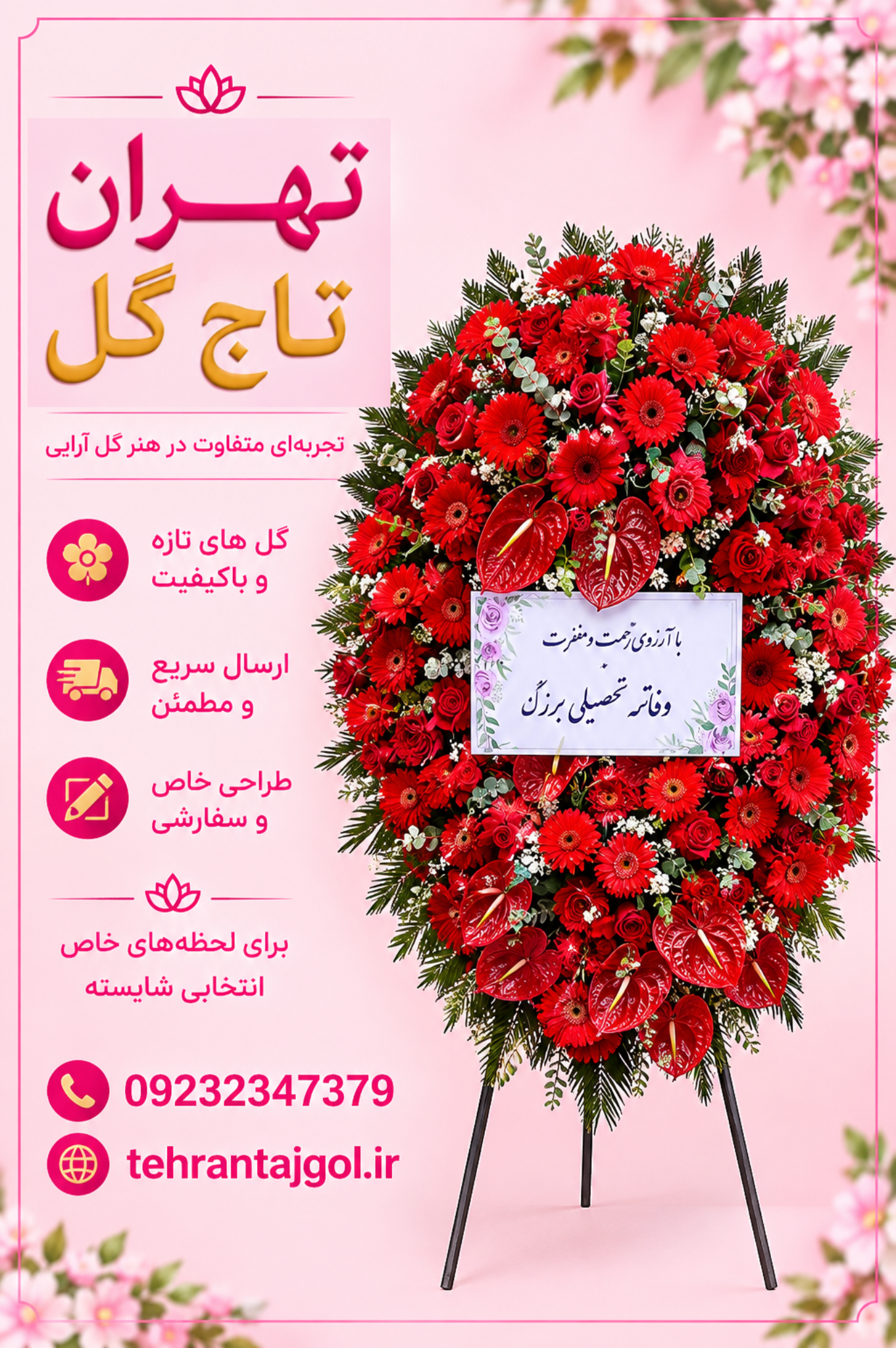 تاج گل افتتاحیه نمایشگاه