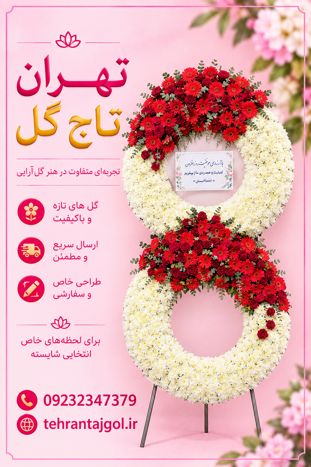 تاج گل جذاب تبریک پرفروش