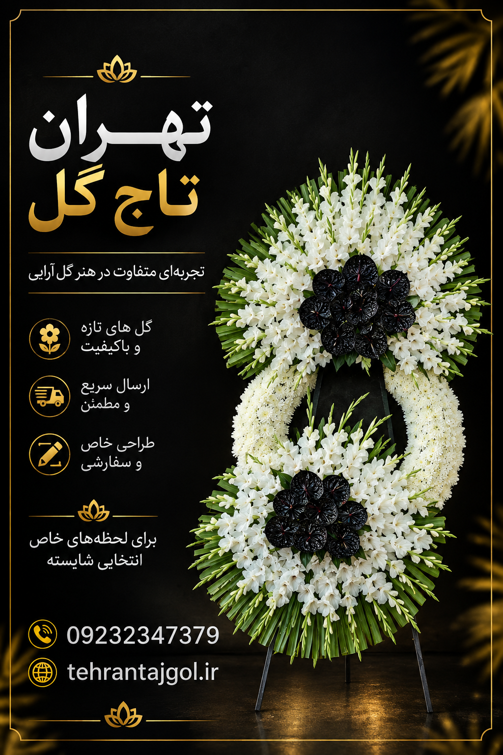 تاج گل ترحیم درباری