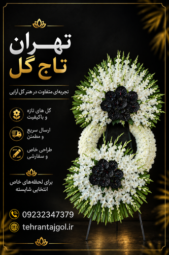 تاج گل ترحیم درباری