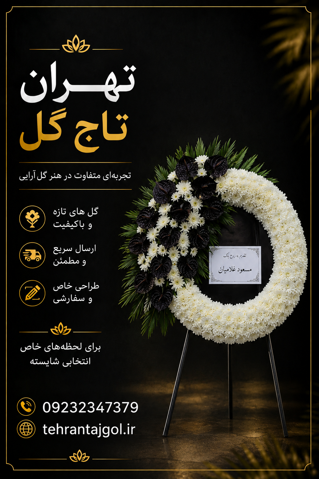 تاج گل ترحیم مسجد ارگ
