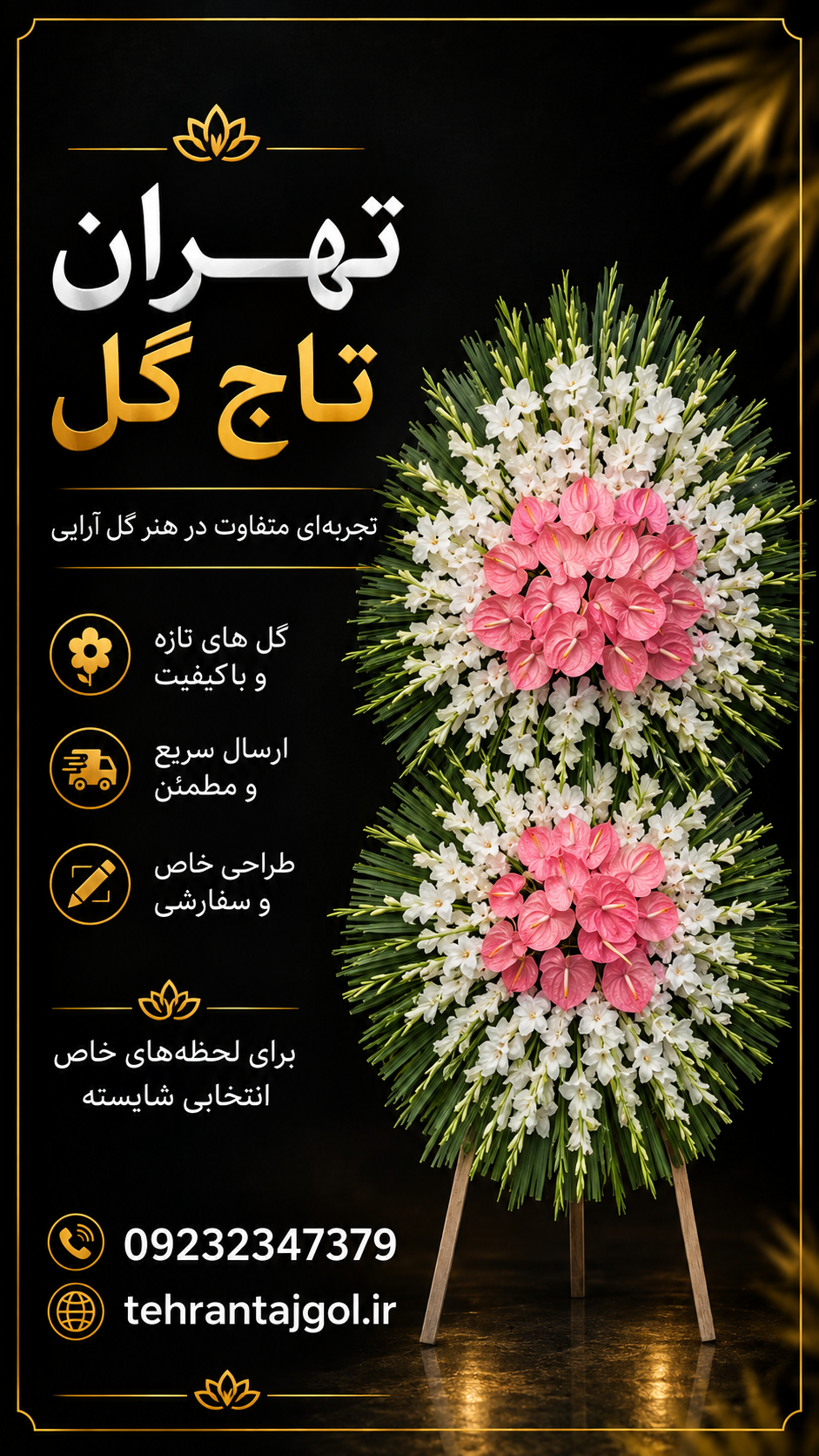 تاج گل ترحیم مسجد مرزداران